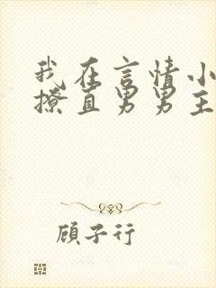 我在言情小说里撩直男男主by辞e