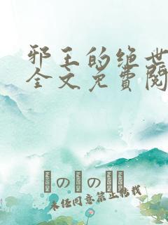 邪王的绝世宠妃全文免费阅读