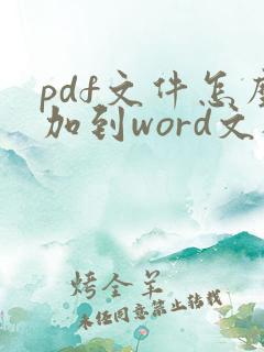 pdf文件怎么加到word文档里