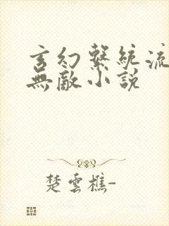 玄幻系统流爽文无敌小说