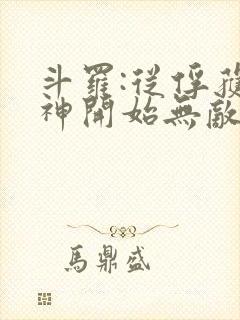 斗罗:从俘获女神开始无敌 寂寞竹子