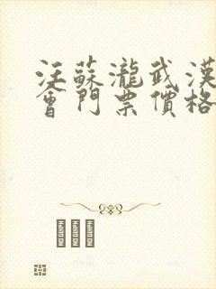 汪苏泷武汉演唱会门票价格