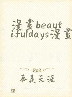 漫画beautifuldays漫画全集免费观看