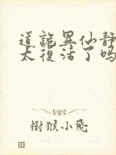 道诡异仙静心师太复活了吗