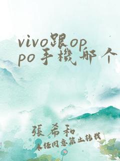 vivo跟oppo手机哪个好用