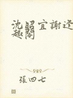 沈昭宜谢逢舟笔趣阁