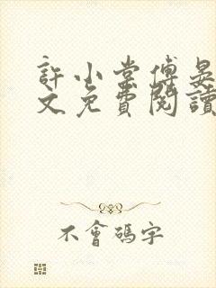 许小棠傅晏礼全文免费阅读