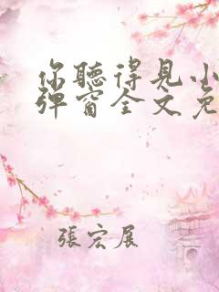 你听得见小说无弹窗全文免费阅读