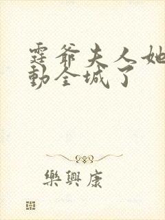 霆爷夫人她又轰动全城了