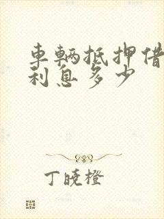 车辆抵押借贷的利息多少