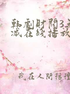 韩剧财阀3无删减在线播放