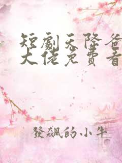 短剧天降爸妈是大佬免费看