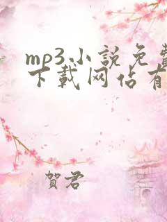 mp3小说免费下载网站有哪些