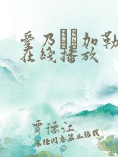 爱乃なみ加勒比在线播放