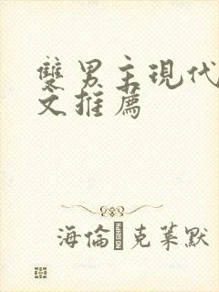 双男主现代重生文推荐