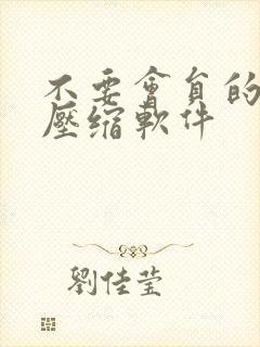 不要会员的视频压缩软件