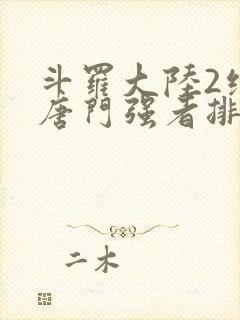 斗罗大陆2绝世唐门强者排名