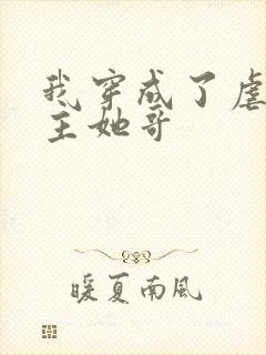 我穿成了虐文女主她哥