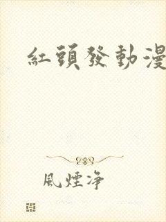 红头发动漫女主