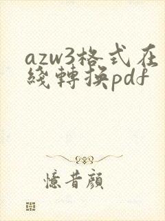 azw3格式在线转换pdf