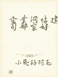 企业网站建设公司哪家好