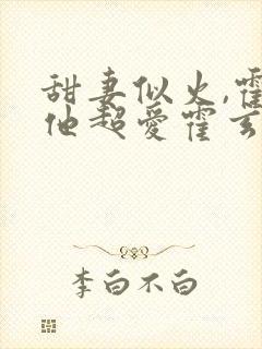 甜妻似火,霍爷他超爱霍玄夜苏卿卿