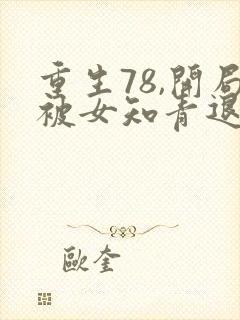 重生78,开局被女知青退婚 笔趣阁