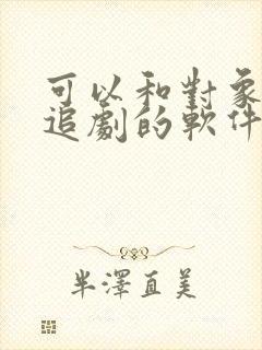 可以和对象一起追剧的软件