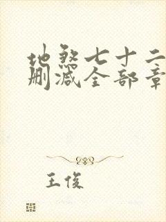 地煞七十二变无删减全部章节