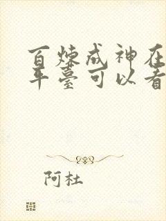 百炼成神在哪个平台可以看