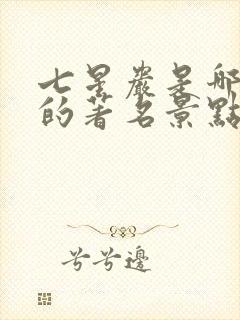 七星岩是哪个省的著名景点