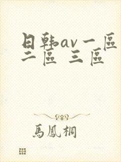 日韩av一区 二区 三区