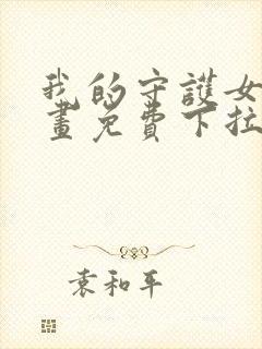 我的守护女友漫画免费下拉式古风