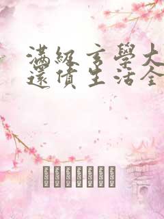 满级玄学大佬的还债生活全文阅读免费