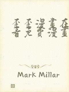 歪歪漫画在线观看免费漫画下拉式