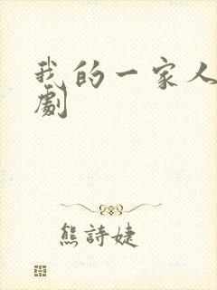 我的一家人电视剧