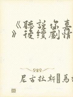 《听说你喜欢我》后续剧情