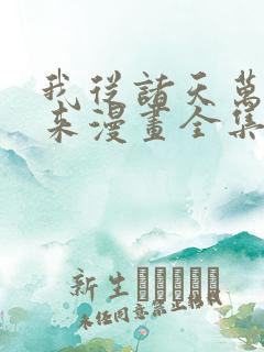 我从诸天万界归来漫画全集在线观看