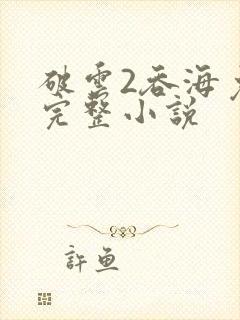 破云2吞海免费完整小说