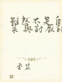 虽然不是自己的菜 与讨厌的姐姐超契合动漫