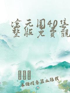 沧元图40集完整版免费观看