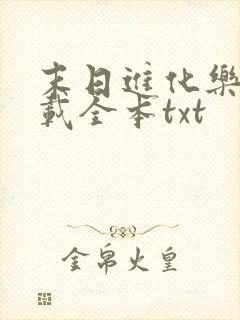 末日进化乐园下载全本txt