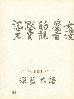 沉默的魔女漫画免费观看漫画简体版