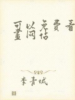 可以免费看的漫画网站