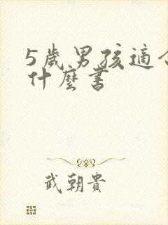 5岁男孩适合读什么书