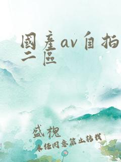 国产av自拍一二区