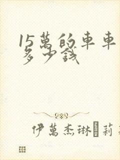 15万的车车损多少钱