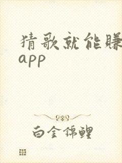 猜歌就能赚钱的app