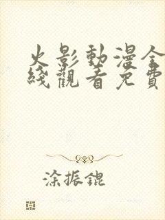 火影动漫全集在线观看免费版高清