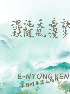 混沌天帝诀楚剑秋随风漫步小说大结局无弹窗